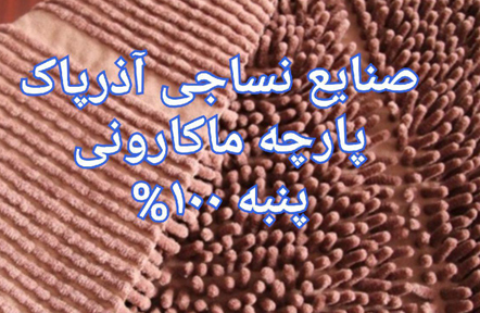 پارچه ماکارونی پنبه